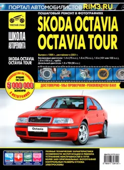 Skoda OctaviaOctavia Tour. Руководство по эксплуатации, техническому обслуживанию. С 1996г., 2001г.