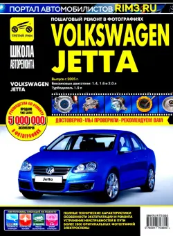 Volkswagen Jetta. Руководство по эксплуатации, техническому обслуживанию и ремонту