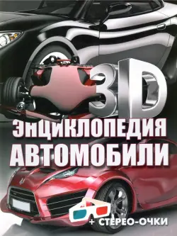 3D-энциклопедия. Автомобили