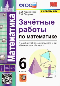 Математика 6 класс к учебнику С.М.Никольского. Зачетные работы ФГОС
