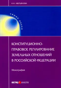 Конституционно-правовое регулирование земельных отношений в Российской Федерации. Монография