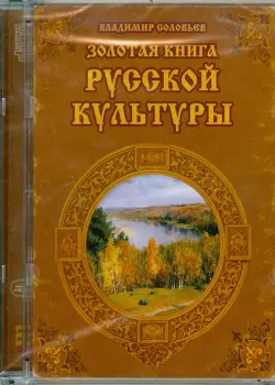 Золотая книга русской культуры (CDpc)