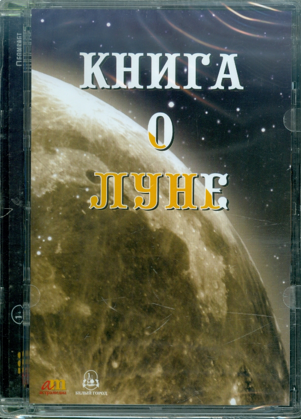 Книга о Луне (CDpc)