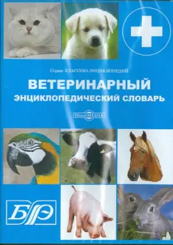 Ветеринарный энциклопедический словарь (CDpc)