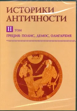 Историки античности. Греция: полис, демос, олигархия. Том 2 (CDpc)