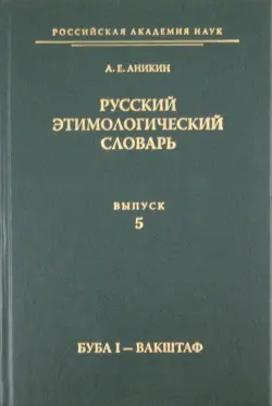 Русский этимологический словарь. Выпуск 5 (буба I - вакштаф)