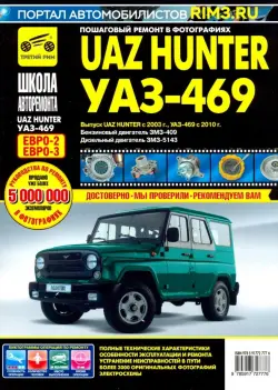 UAZ Hunter с 2003,б/д ЗМЗ-409, д/д ЗМЗ-5143  ч/б