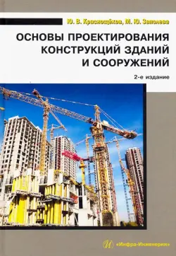 Основы проектирования конструкций зданий и сооружений. Учебное пособие