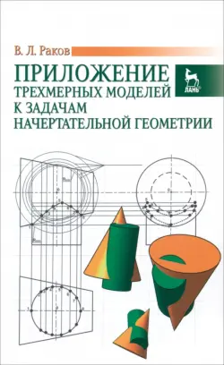 Приложение трехмерных моделей к задачам начертательной геометрии. Учебное пособие