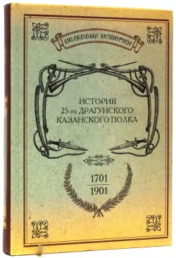 История 25-го драгунского Казанского полка. 1701-1901