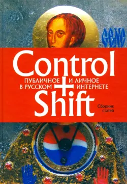 Control+Shift. Публичное и личное в русском интернете