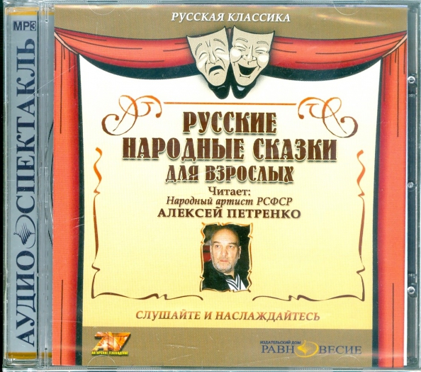 CDmp3. Русские народные сказки для взрослых