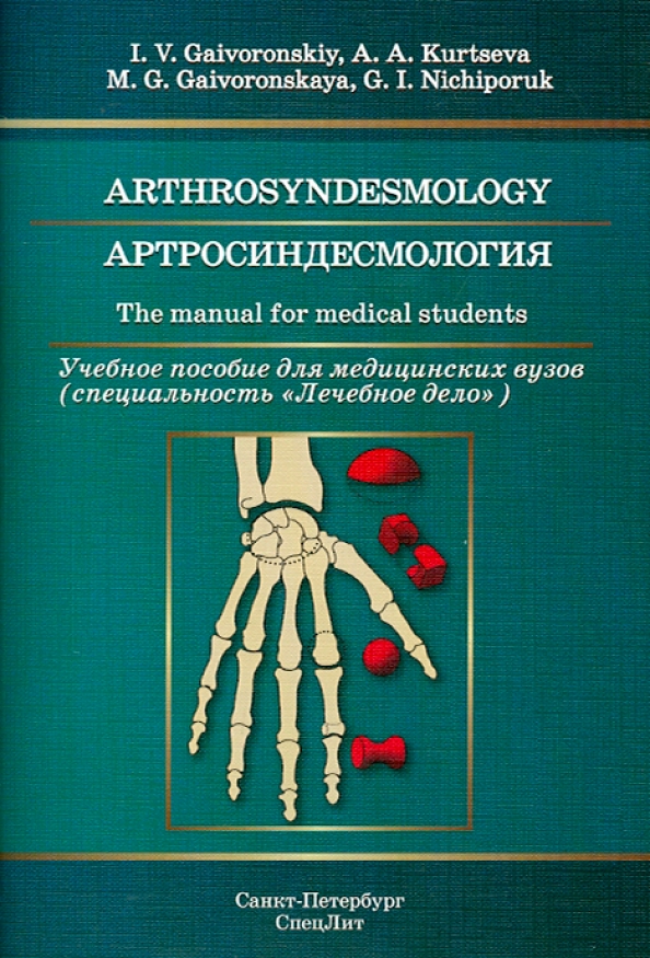 Артросиндесмология. Учебное пособие для медицинских вузов