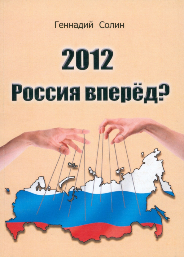 2012. Россия вперед?