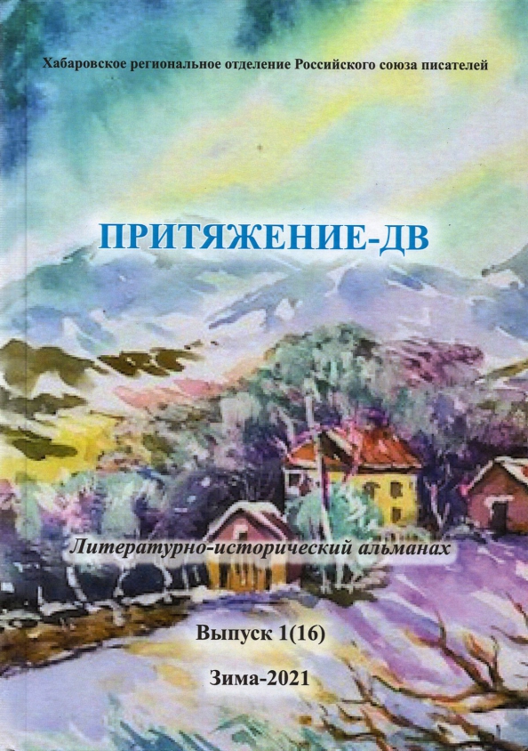 Притяжение -ДВ.Литературно-исторический альманах. Коллективный сборник