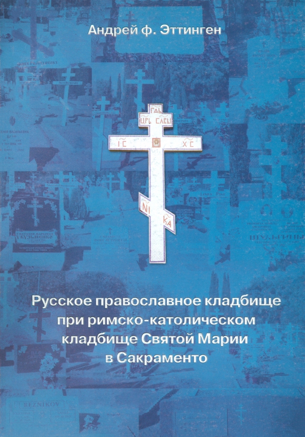 Русское православное кладбище при кладбище святой Марии в Сакраменто. 1973-1999. Вып. 17