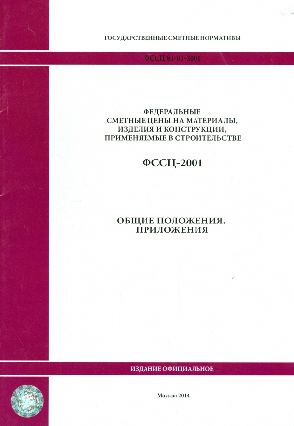 ФССЦ 81-01-2001. общие положения. Приложения