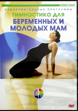 Гимнастика для беременных женщин и молодых мам