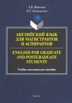 Английский язык для магистрантов и аспирантов. Учебно-методическое пособие