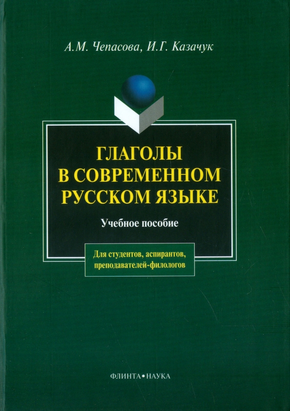 Глаголы в современном русском языке. Учебное пособие