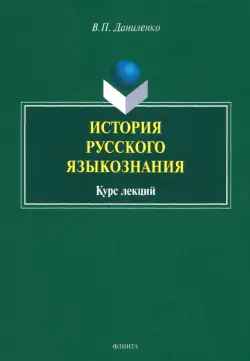 История русского языкознания. Курс лекций