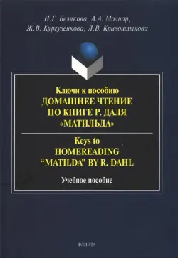 Ключи к пособию "Домашнее чтение по книге Р.Даля “Матильда”"