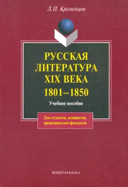 Русская литература XIX века. 1801-1850 гг. Учебное пособие