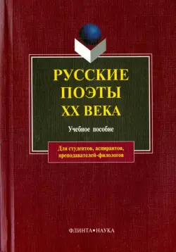 Русские поэты ХХ века. Учебное пособие
