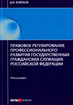 Правовое регулирование профессионального развития государственных гражданских служащих РФ