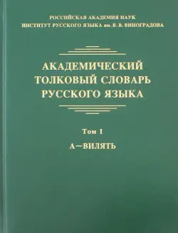 Академический толковый словарь русского языка. Том 1. А - Вилять