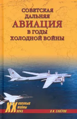 Советская дальняя авиация в годы холодной войны