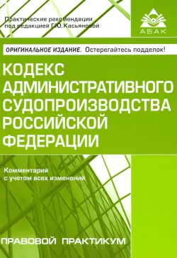 Кодекс административного судопроизводства Российской Федерации. Комментарий с учетом всех изменений
