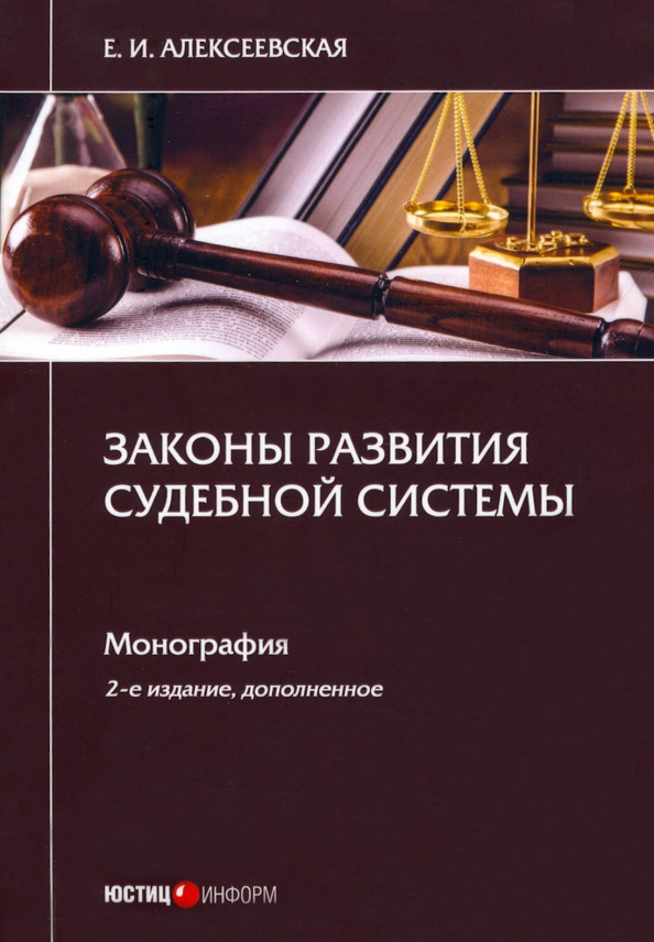 Законы развития судебной системы