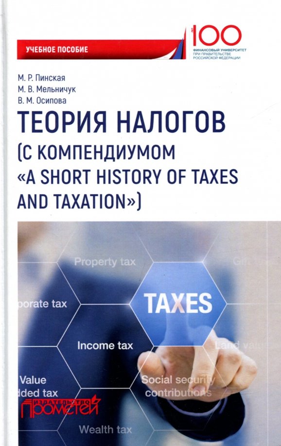 Теория налогов. Учебное пособие
