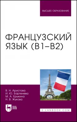 Французский язык (В1–В2).Уч