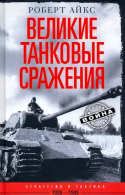 Великие танковые сражения. Стратегия и тактика 1939-1945