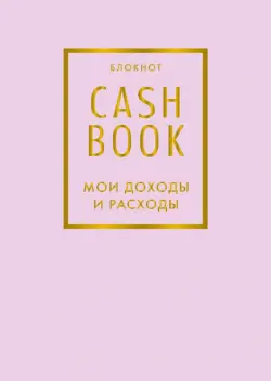 Блокнот CashBook. Мои доходы и расходы, розовый
