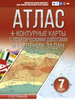 География. 7 класс. Атлас + контурные карты (с Крымом). ФГОС