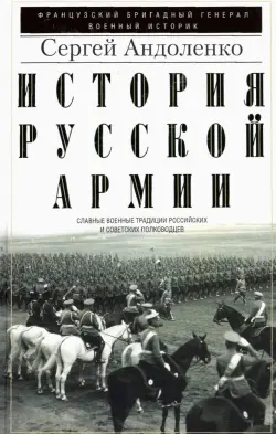 История русской армии. Cлавные военные традиции