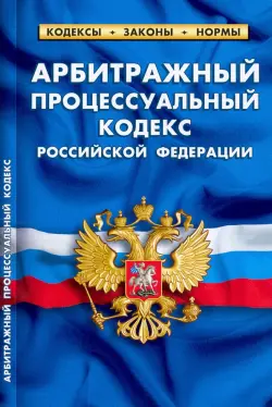 Арбитражный процессуальный кодекс Российской Федерации по состоянию на 1 февраля 2022 г.
