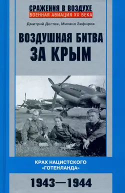 Воздушная битва за Крым. 1943-1944