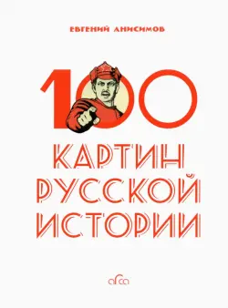 100 картин русской истории