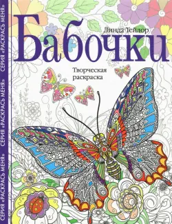 Бабочки. Творческая раскраска