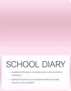 Дневник школьный. Monochrome, розовый, 48 листов