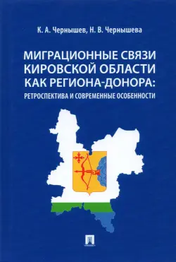 Миграционные связи Кировской области как региона-донора. Ретроспектива и современные особенности