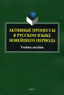 Активные процессы в русском языке новейш. периода
