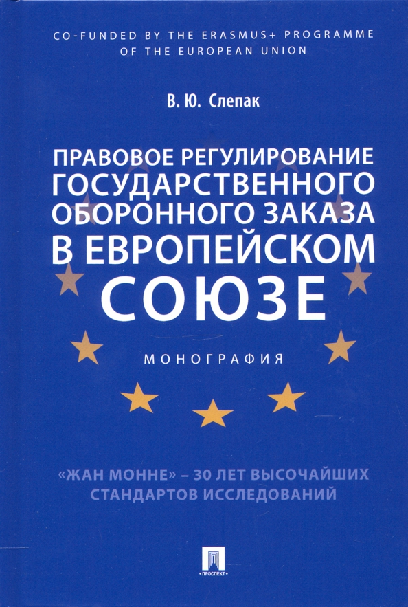 Правовое регулирование государственного оборонного заказа в Европейском союзе. Монография