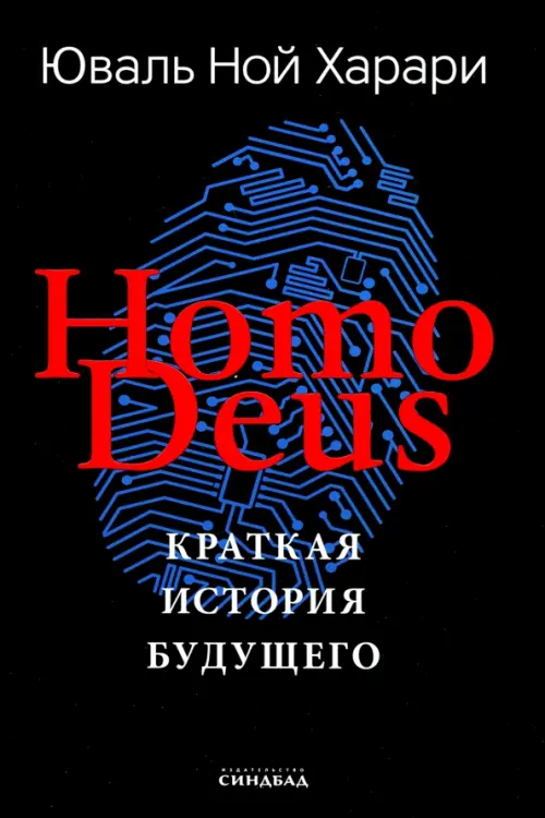 Homo Deus. Краткая история будущего. Подарочное издание с цветными иллюстрациями