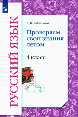 Русский язык. 4 класс. Проверяем свои знания летом