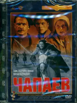 DVD Чапаев